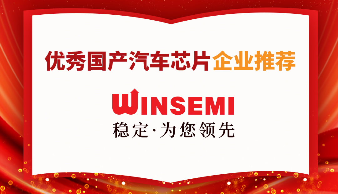 穩(wěn)先微榮登中國汽車芯片聯(lián)盟優(yōu)秀國產汽車芯片企業(yè)推薦