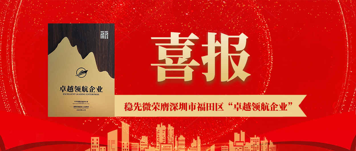 喜報 | 穩(wěn)先微榮膺深圳市福田區(qū)“卓越領航企業(yè)”，以實力鑄就行業(yè)標桿